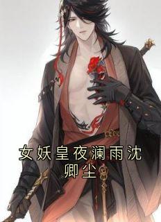 女妖皇夜澜雨沈卿尘优秀文集