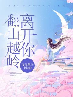 翻山越岭离开你全章阅读