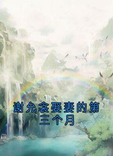 谢允衾娶妻的第三个月精选小说