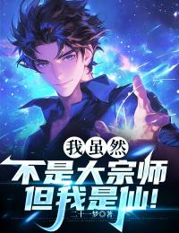 我虽然不是大宗师，但我是仙！全本阅读