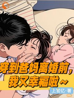 让你重生，没让你躺平鸡父母啊完整文本