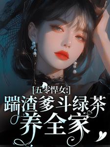 五零悍女：踹渣爹斗绿茶养全家优秀文集
