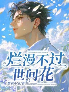 烂漫不过世间花热门小说