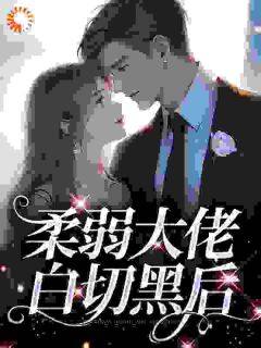 白月光他回国后，画风好像不太对全章阅读