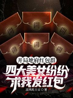 开局地府红包群，四大美女纷纷求我发红包精选小说推荐