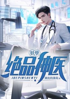 妖孽绝品神医畅销巨著