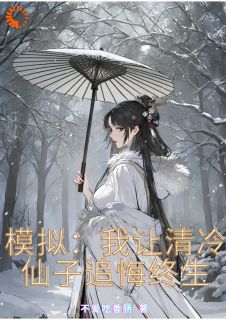 模拟：我让清冷仙子追悔终生全文版