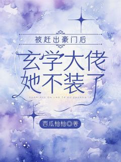 被赶出豪门后，玄学大佬她不装了最新热门小说