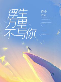 浮生万里不与你全文阅读