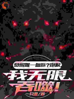 觉醒唯一血脉？抱歉，我无限吞噬完整版