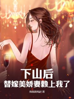下山后，替嫁美娇妻赖上我了畅销巨著