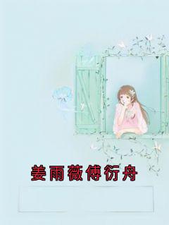 姜雨薇傅衍舟畅销巨作