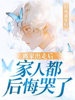 离家出走后，家人都后悔哭了精选小说