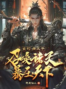 激活系统：九龙夺嫡？都给我靠边精品阅读