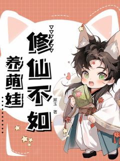 修仙不如养萌娃精选小说推荐