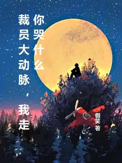 第1章开除我？衙门可别后悔优秀文集