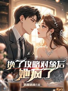 换了攻略对象后，她疯了优秀文集