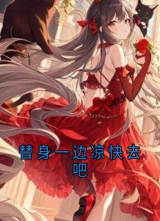 替身一边凉快去吧全集小说