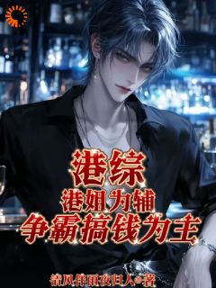 港片融合大世界：我是靓坤弟弟精选小说