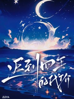 迟到四年的代价完整文本