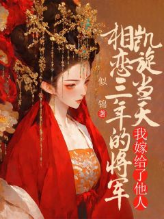 顾宸眼尖的看到信上的成婚二字精品阅读