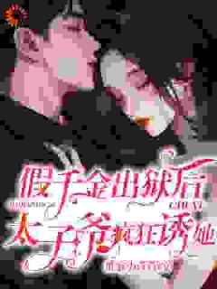 假千金出狱后，太子爷疯狂诱她高质量小说