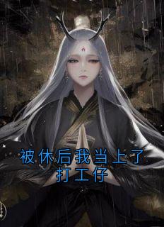 被休后我当上了打工仔优秀文集
