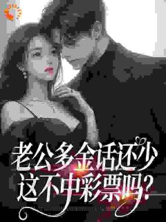 老公多金话还少，这不中彩票吗？精品阅读