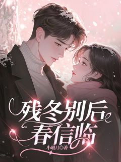 残冬别后春信临免费看