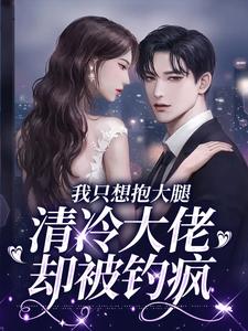软萌娇妻怀里来热门小说