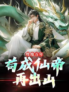 苏神朝苏子沉睡一亿年优秀文集