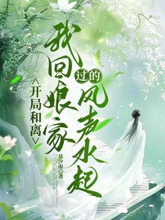 开局和离，我回娘家过的风声水起全章阅读
