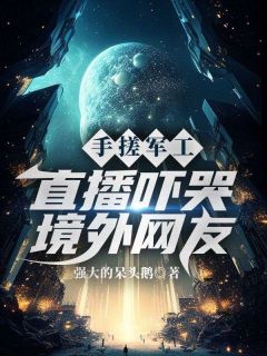 手搓军工，直播吓哭境外网友畅销巨著
