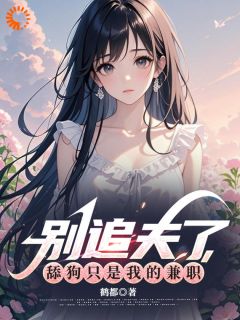 别追夫了，舔狗只是我的职业全文阅读