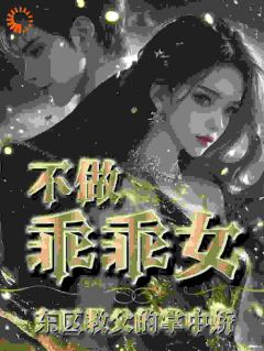 不做乖乖女，东区教父的掌中娇畅销巨著