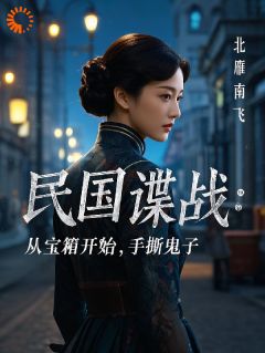 民国谍战：从宝箱开始，手撕鬼子全文阅读
