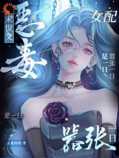 末世文恶毒女配？嚣张一日是一日长篇小说