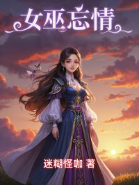 女巫忘情优秀文集