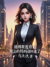 被绑架遗弃后，死去的妈妈却回来了全文阅读