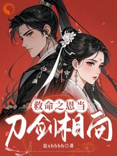 救命！他怎么总想以身相许全文版