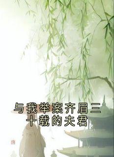 与我举案齐眉三十载的夫君全文版