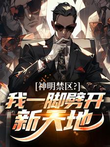 神明禁区？我一脚劈开新天地全文版