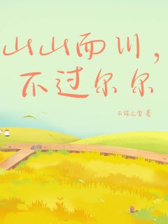 山山而川，不过尔尔免费看