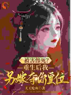 重生：拒当太子妃，我改嫁成皇后精选小说