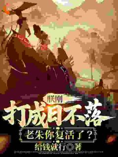朕刚打成日不落，老朱你复活了？全章阅读