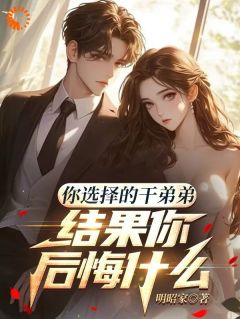 美满婚姻，毁于干弟弟的温柔刀全集小说