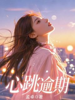 心跳逾期精选小说
