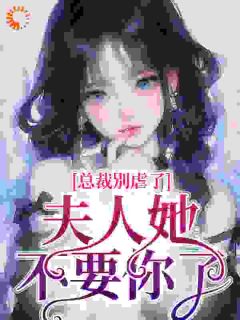 总裁别虐了，夫人她不要你了精选小说