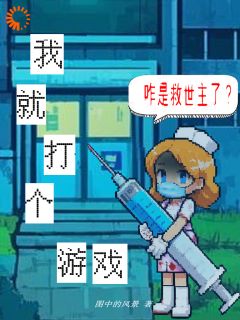 吊打游戏BOSS，我成副本救世主全本阅读