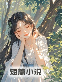 十月怀胎的孩子被夫君换给姐姐后，我杀疯了高质量小说